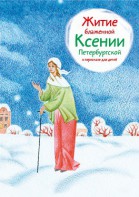 Житие блаженной Ксении Петербургской в пересказе для детей - fgospostavki.ru - Тюмень