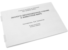 Пособие для слабовидящих - Эколого-эволюционное учение о животном мире - fgospostavki.ru - Тюмень