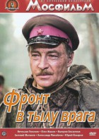 DVD художественный фильм "В тылу врага" - fgospostavki.ru - Тюмень