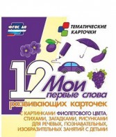 Тематические карточки "Мои первые слова" (фиолетовый цвет) - fgospostavki.ru - Тюмень
