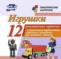 Тематические карточки "Игрушки" - fgospostavki.ru - Тюмень