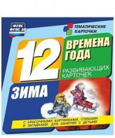 Тематические карточки "Времена года. Зима" - fgospostavki.ru - Тюмень
