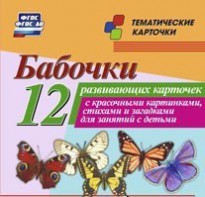 Тематические карточки "Бабочки" - fgospostavki.ru - Тюмень