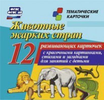 Тематические карточки "Животные жарких стран" - fgospostavki.ru - Тюмень