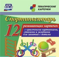 Тематические карточки "Спортинвентарь" - fgospostavki.ru - Тюмень