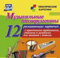 Тематические карточки "Музыкальные инструменты" - fgospostavki.ru - Тюмень