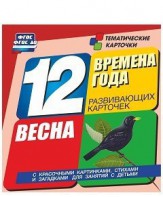 Тематические карточки "Времена года. Весна" - fgospostavki.ru - Тюмень