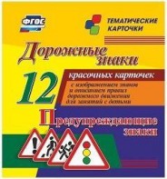 Тематические карточки "Дорожные знаки" (вариант 3) - fgospostavki.ru - Тюмень