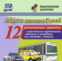 Тематические карточки "Марки автомобилей" - fgospostavki.ru - Тюмень