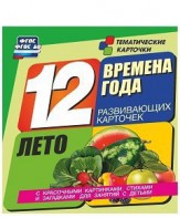 Тематические карточки "Времена года. Лето" - fgospostavki.ru - Тюмень