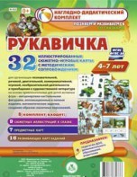 Сюжетно-игровые карты "Рукавичка" - fgospostavki.ru - Тюмень