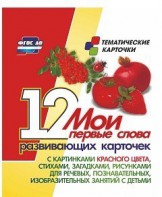 Тематические карточки "Мои первые слова" (красный цвет) - fgospostavki.ru - Тюмень