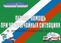 Комплект плакатов "Первая помощь при чрезвычайных ситуациях" - fgospostavki.ru - Тюмень