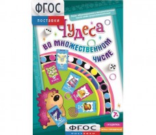 Чудеса во множественном числе - fgospostavki.ru - Тюмень