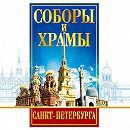 DVD "Соборы и храмы Санкт-Петербурга" - fgospostavki.ru - Тюмень