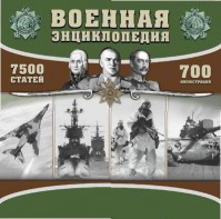 CD "Военная энциклопедия" - fgospostavki.ru - Тюмень