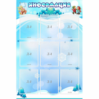Стенд "Информация" 0.8x1.2 - fgospostavki.ru - Тюмень