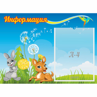 Стенд "Информация" 0.55x0.4 - fgospostavki.ru - Тюмень
