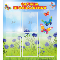 Стенд "Служба профилактики" - fgospostavki.ru - Тюмень