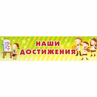 Стенд "Наши достижения" 1x0.25 - fgospostavki.ru - Тюмень