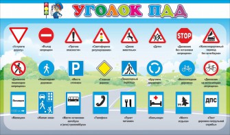 Стенд "Уголок ПДД" Вариант 2 - fgospostavki.ru - Тюмень