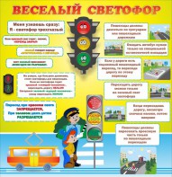 Стенд "Веселый светофор" Вариант 1 - fgospostavki.ru - Тюмень