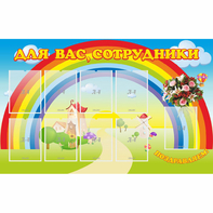 Стенд "Для вас сотрудники" с 9 карманами - fgospostavki.ru - Тюмень