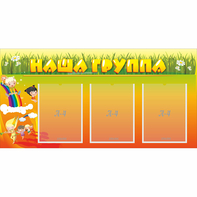 Стенд "Наша группа" с 3 карманами - fgospostavki.ru - Тюмень
