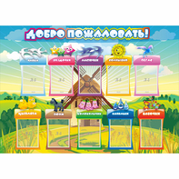 Стенд "Добро пожаловать!" 1.4x1 - fgospostavki.ru - Тюмень