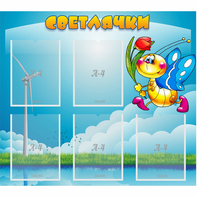 Стенд "Светлячки" - fgospostavki.ru - Тюмень