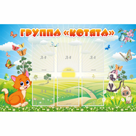 Стенд "Группа Котята" - fgospostavki.ru - Тюмень