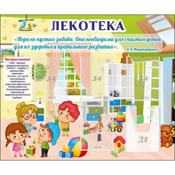 Стенд "Лекотека" - fgospostavki.ru - Тюмень