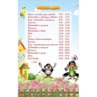 Стенд "Режим дня" 0.56x0.9 - fgospostavki.ru - Тюмень