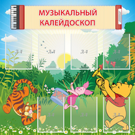 Стенд "Музыкальный калейдоскоп" - fgospostavki.ru - Тюмень