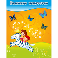 Стенд "Высокое искусство" магнитный - fgospostavki.ru - Тюмень