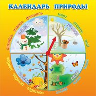 Стенд "Календарь природы" 0.5x0.5 - fgospostavki.ru - Тюмень