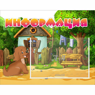 Стенд "Информация" 0.5x0.39 - fgospostavki.ru - Тюмень