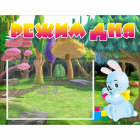Стенд "Режим дня" 0.5x0.39 - fgospostavki.ru - Тюмень