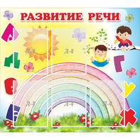 Стенд "Развитие речи" - fgospostavki.ru - Тюмень