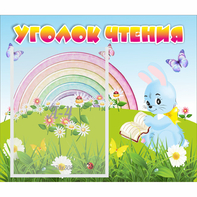 Стенд "Уголок чтения" 0.46x0.39 - fgospostavki.ru - Тюмень