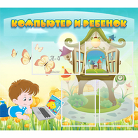 Стенд "Компьютер и ребенок" - fgospostavki.ru - Тюмень