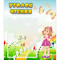 Стенд "Уголок чтения" - fgospostavki.ru - Тюмень