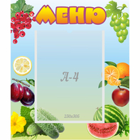 Стенд "Меню" №20 - fgospostavki.ru - Тюмень