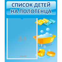 Стенд "Список детей на полотенца" №6 - fgospostavki.ru - Тюмень