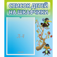 Стенд "Список детей на шкафчики" №9 - fgospostavki.ru - Тюмень