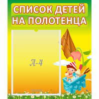 Стенд "Список на полотенца" 0.39x0.46 - fgospostavki.ru - Тюмень