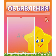 Стенд "Объявления" №14 - fgospostavki.ru - Тюмень