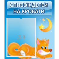 Стенд "Список на кровати" - fgospostavki.ru - Тюмень