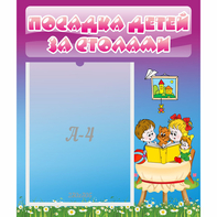 Стенд "Посадка детей за столами" №6 - fgospostavki.ru - Тюмень