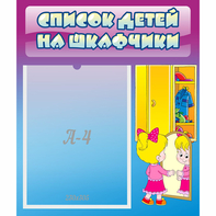 Стенд "Список детей на шкафчики" №4 - fgospostavki.ru - Тюмень